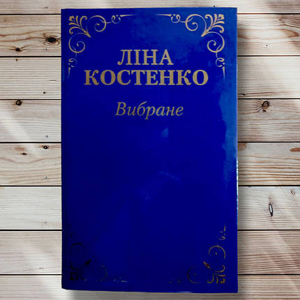 Книга "Обережене" Ліна Костенко, фото 1