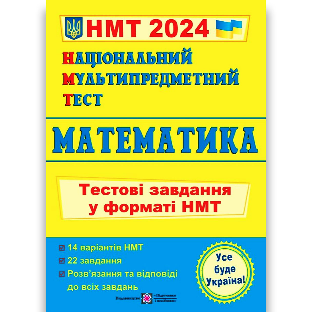 НМТ 2024 Математика Тестові завдання у форматі НМТ Авт: Мартинюк О. Вид: Підручники і Посібники