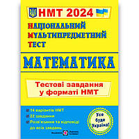 НМТ 2024 Математика Тестові завдання у форматі НМТ Авт: Мартинюк О. Вид: Підручники і Посібники