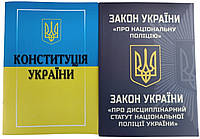 Закон України Про Національну поліцію Закон України Про дисциплінарний статут + Конституція України Комплект книг