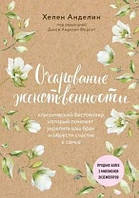 Книга Чарівність жіночності Хелен Анделін