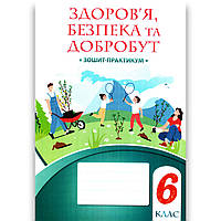 Зошит-практикум Здоров'я, безпека та добробут 6 клас НУШ Авт: Воронцова Т. Вид: Алатон