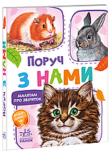 Малятам про звіряток, збірник : Поруч з нами