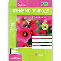 Зошит Пізнаємо природу 6 клас НУШ До підручника Коршевнюк О. Авт: Мечник Л. Вид: Підручники і Посібники