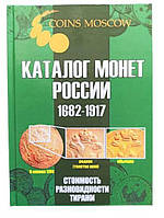 Каталог монет CoinsMoscow Царської Росії 1682-1917 5-й випуск 2021 Зелений (hub_dasg5o)