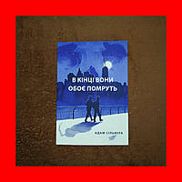 В Кінці Вони Обоє Помруть, Адам Сільвер, На Українській мові