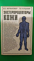 Вельховер Е Кушнир Г Экстерорецепторы кожи 1991 года издания книга б/у