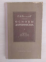 Веселов Е. А. Основы дарвинизма. Учебник для 9 класса