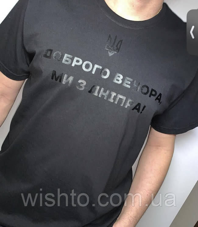 Футболка чоловiча "Доброго вечора ми з України"