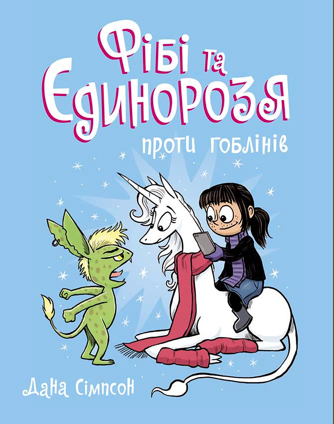 Книга Фібі та єдинорозя проти гоблінів. Книга 3 - Дана Сімпсон (9786170974549), фото 1