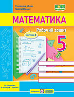 НУШ.5 клас Ч1. Робочий зошит математика. Мілян, Юрчак до підруч. Кравчука, Янченко.