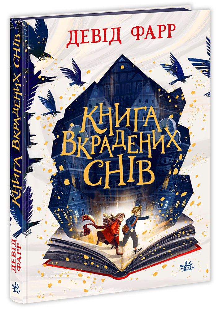 Книга Книга вкрадених снів - Девід Фарр (9786170983350), фото 1