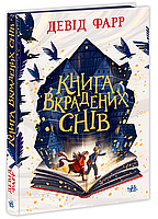 Книга Книга вкрадених снів - Девід Фарр (9786170983350)