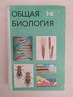 Общая биология: Учебник для 9-10 классов средней школы