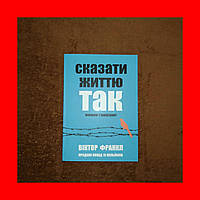 Сказати Життю Так, Психолог у концтаборі, Віктор Франкл, На Українській мові