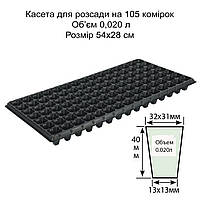 Касети для розсади 54х28 105 вічок