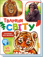 Малятам про звіряток, збірник : Тварини світу (у)
