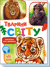 Малышам о зверушках, сборнике: Животные мира (в)