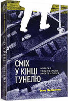 Книга «Сміх у кінці тунелю. Нотатки українського анестезіолога». Автор - Іван Черненко