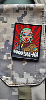 Шеврони Нашивки та Патчі на Липучці на Одяг Шеврони Гумові «Джокер» ПВХ pvc