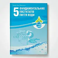 Книга 5 фундаментальних постулатів пиття води