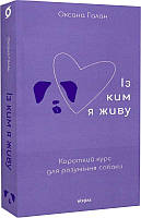 Книга Із ким я живу. Короткий курс для розуміння собаки. Автор - Оксана Галан