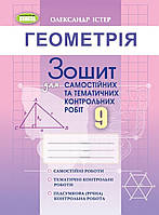 Геометрія 9 клас Істер. Зошит для самостійних та тематичних контрольних робіт.