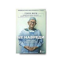 Не нашкодь. Історії про життя, смерть і нейрохірургію. Генрі Марш.