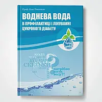 Книга Воднева вода в профілактиці і лікуванні діабету