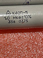 Конденсатор К42П - 5 1.0мкФ - 35В 10%