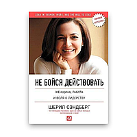 Не бійся діяти. Жінка, робота і воля до лідерства Шеріл Сендберг