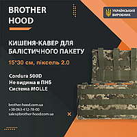 Карманы под баллистические пакеты Brotherhood (15*30 см) Піксель 2.0