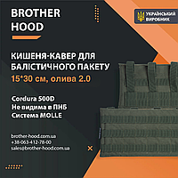 Карманы под баллистические пакеты Brotherhood (15*30 см) Олива 2.0