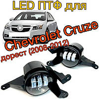 Светодиодные Led противотуманные фары Chevrolet Cruze (Шевроле Круз) 45 watt белые в штатное место с СТГ