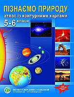Атлас Пізнаємо природу 5-6 класи з контурними картами. Інститут передових технологій.