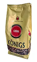 Кофе в зернах Konigs Crema 1кг