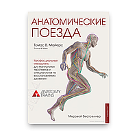 Анатомічні потяги - Томас Майерс Тверда Тверда Подарункова