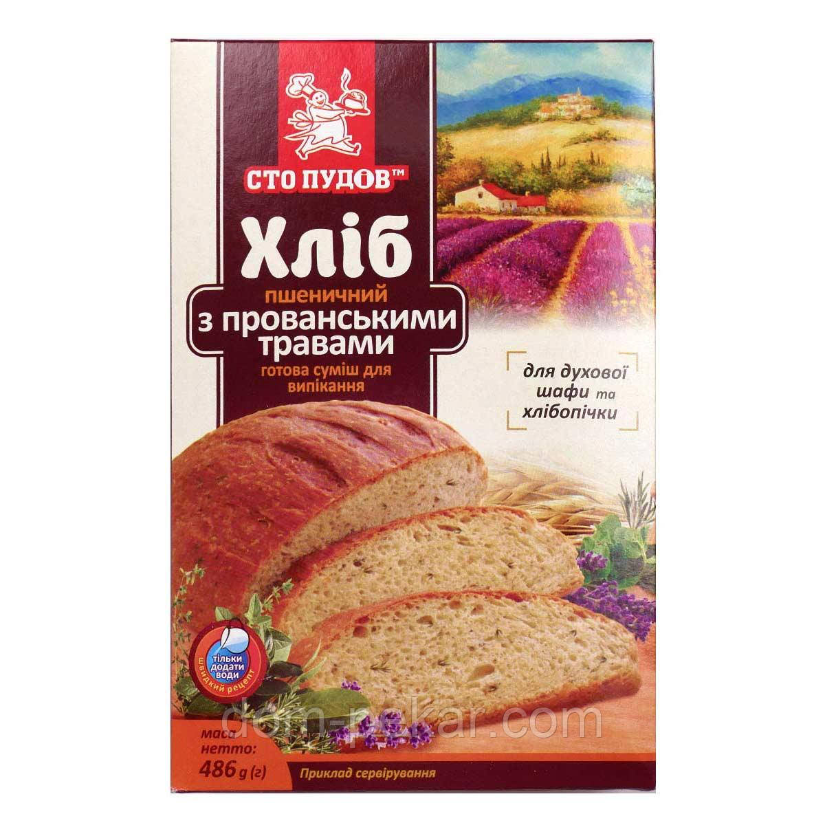 Смесь для выпечки Хлеб Пшеничный с прованскими травами, Сто Пудов, 486 гр - фото 1 - id-p392168025