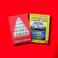 Комплект Книг, Самый Богатый Человек в Вавилоне, Богатый Папа Бедный Папа,Клейсон, Киосаки, Цена За 2 Книги