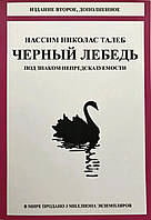 Книга Чёрный лебедь. Под знаком непредсказуемости - Нассим Николас Талеб (Русский язык, Мягкая обложка)