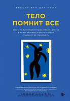 Книга Тіло пам'ятає все. Яку роль психологічна травма грає в житті людини та які техніки допомагають її подолати - Бессел ван дер