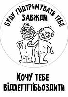 Вафельна картинка Буду підтримувати тебе завжди А4 (p1330)