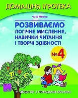 Розвиваємо логічне мислення навички читання 4. Домашня ігротека