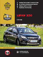 Книга Lifan X50 Підручник довідки Мануал Пособіє По Ремонту Експлуатації схеми з 2014 бензин