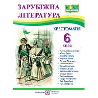 Зарубіжна література 6 кл Хрестоматія-посібник НУШ