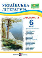 Українська література 6 клас  Хрестоматія НУШ