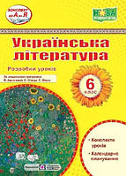Українська література 6 кл Розробки уроків (прогр Архіпова) НУШ