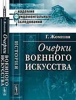 Книга Очерки военного искусства