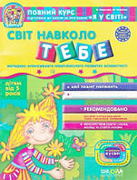 Світ навколо тебе Повний курс підготовки до школи від 5 років