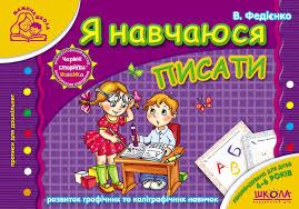 Я навчаюся писати  4-6 р. (м'як)